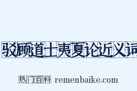 驳顾道士夷夏论近义词是什么意思的图片